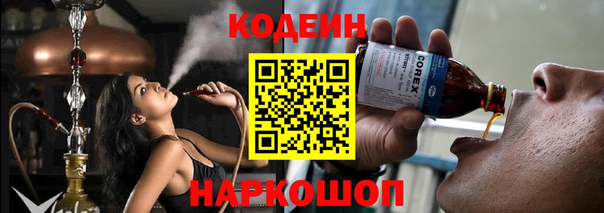 Белово  Кодеиновый сироп Lean напиток Lean (лин)  Codein Purple Drank  Вход с VPN 